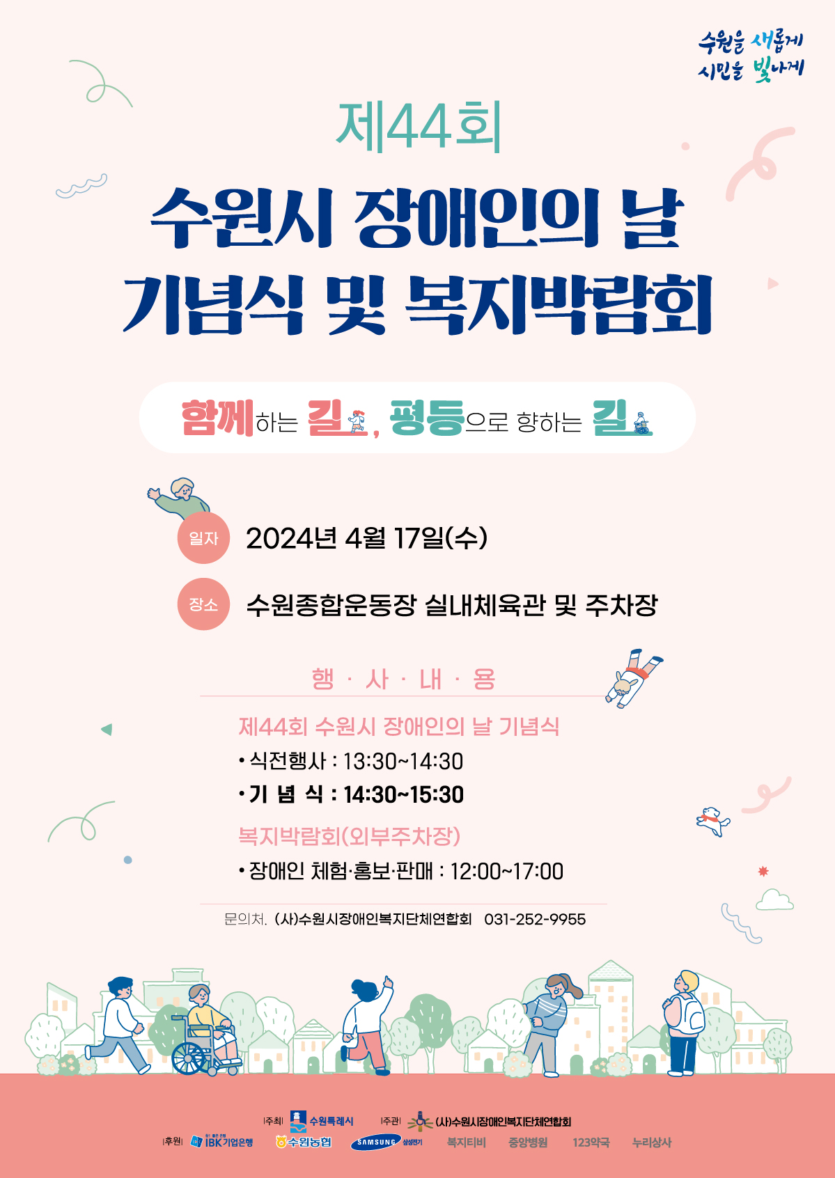 제44회 수원시 장애인의 날 기념식 및 복지박람회 개최 (포스터).jpg